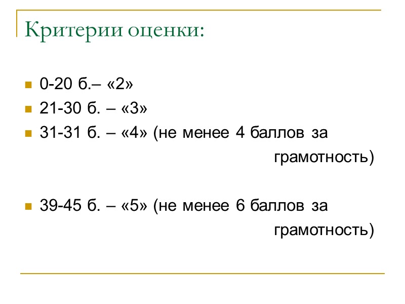 Критерии оценки: 0-20 б.– «2» 21-30 б. – «3» 31-31 б. – «4» (не